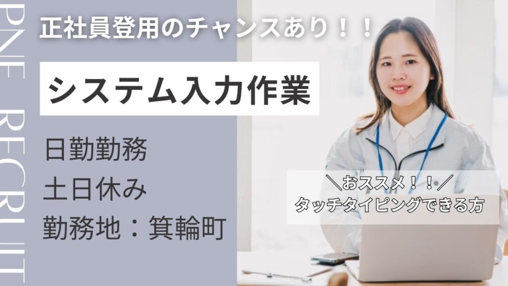 【PC作業】将来的に社員登用の可能性ありの職場です！！